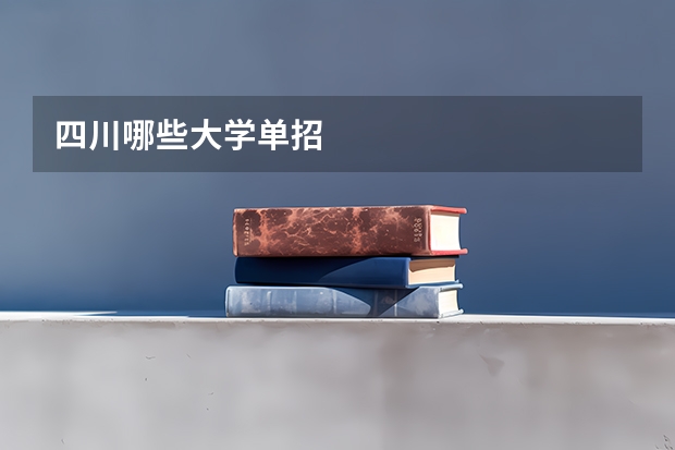 四川哪些大学单招