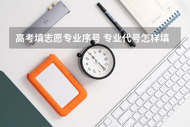 高考填志愿专业序号 专业代号怎样填写才正确