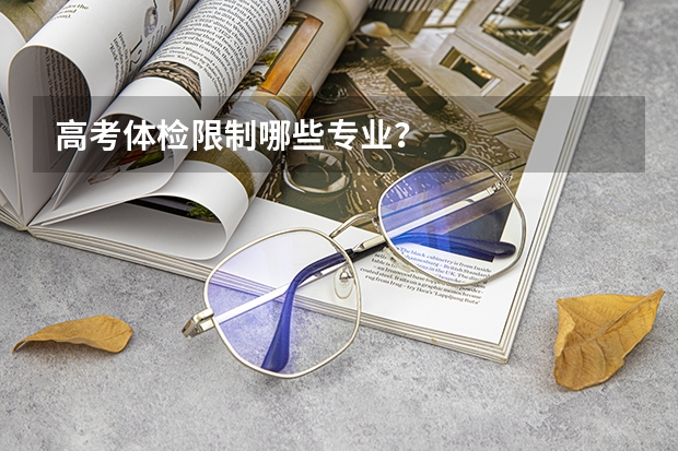 高考体检限制哪些专业？