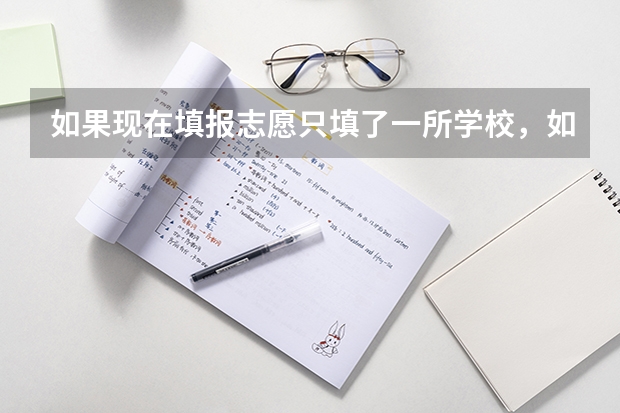 如果现在填报志愿只填了一所学校,如果录取失败,还有什么后路?