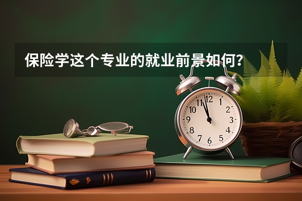 保险学这个专业的就业前景如何？