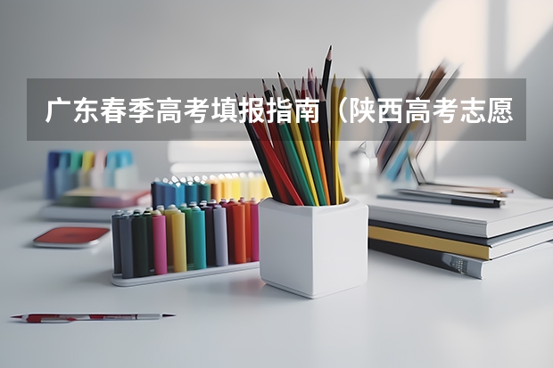 广东春季高考填报指南（陕西高考志愿填报系统入口网址 附填报网站系统教程）