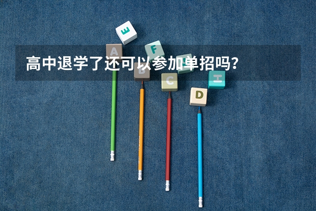 高中退学了还可以参加单招吗？