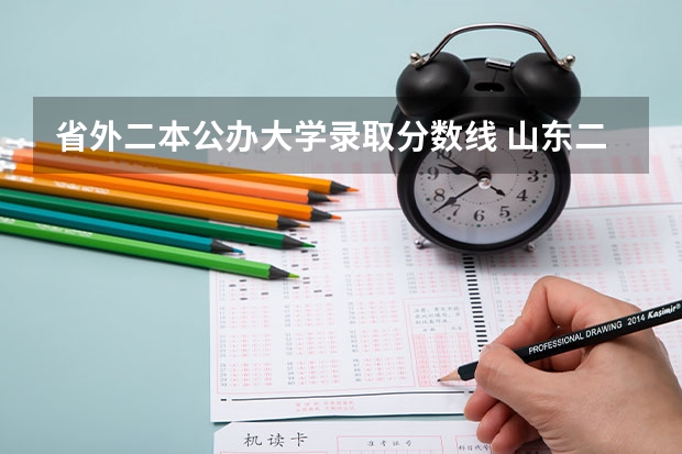 省外二本公办大学录取分数线 山东二本公办大学排名及分数线？