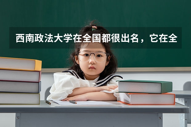西南政法大学在全国都很出名，它在全国的排名如何？