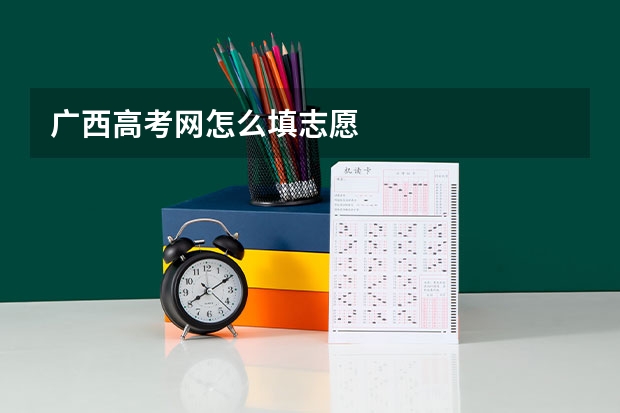 广西高考网怎么填志愿