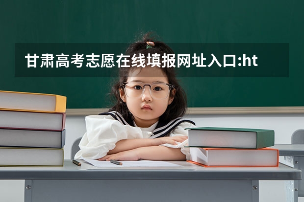 甘肃高考志愿在线填报网址入口:http://www.ganseea.cn/ 高考准备考模特专业咨询些事