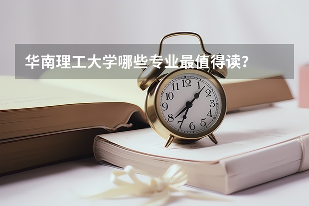 华南理工大学哪些专业最值得读？