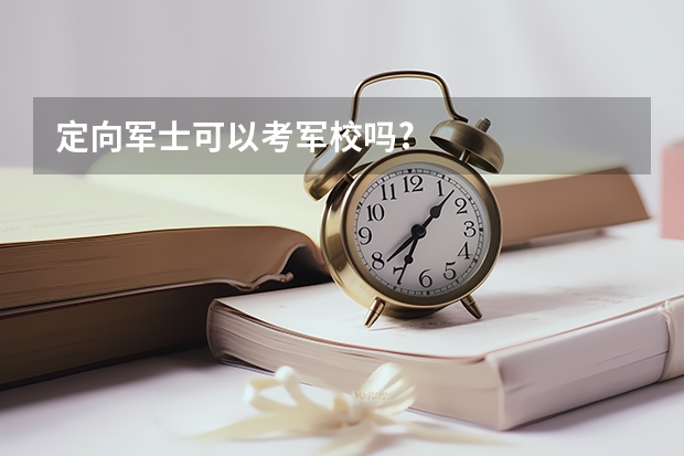 定向军士可以考军校吗?