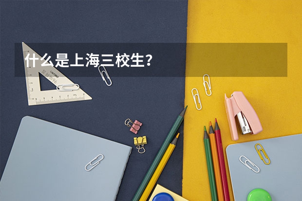 什么是上海三校生?