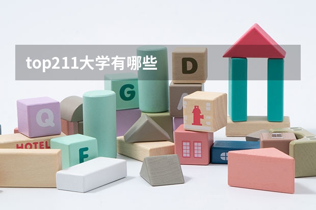 top211大学有哪些