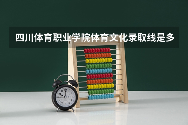 四川体育职业学院体育文化录取线是多少 四川体育职业学院分数