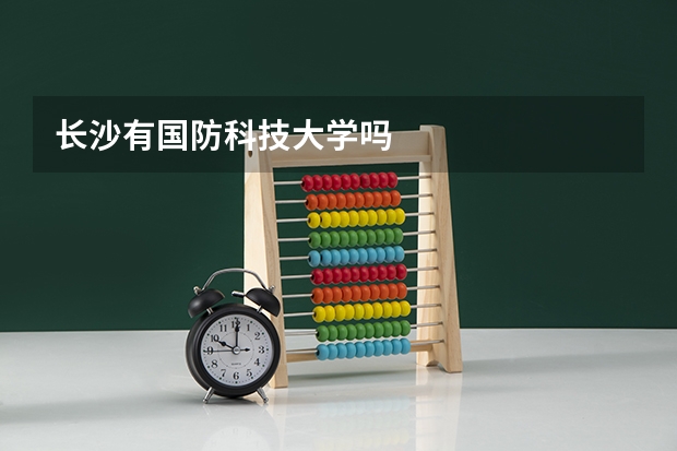 长沙有国防科技大学吗