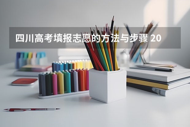 四川高考填报志愿的方法与步骤 2023四川高考志愿填报时间和截止时间