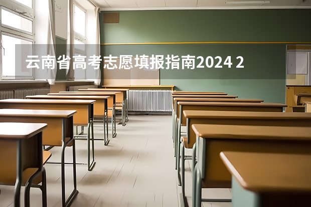 云南省高考志愿填报指南2024 2024年新高考志愿填报规则
