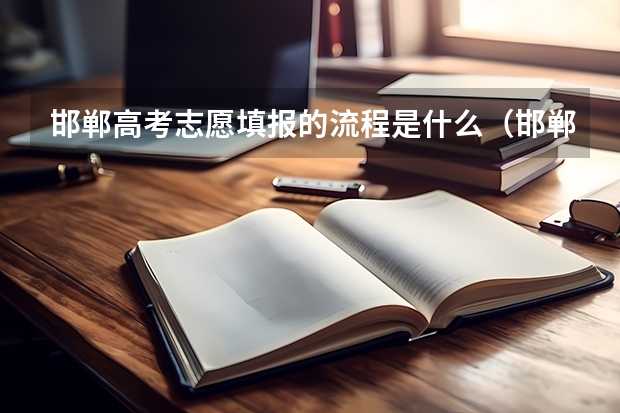 邯郸高考志愿填报的流程是什么（邯郸市填报志愿）
