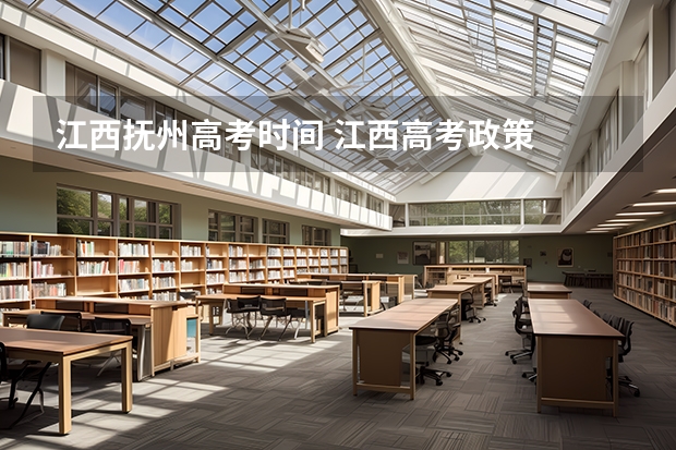 江西抚州高考时间 江西高考政策