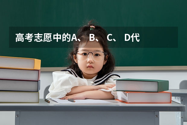 高考志愿中的A、 B、 C、 D代表什么？