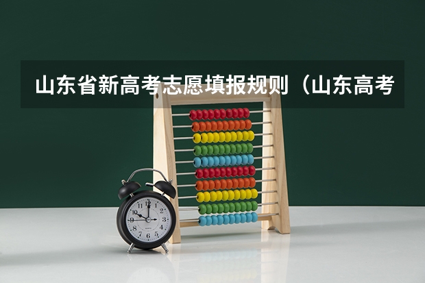 山东省新高考志愿填报规则（山东高考志愿录取规则及方法）
