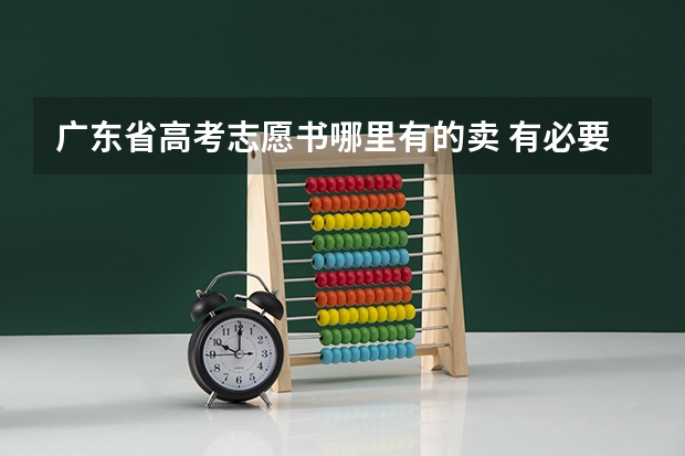 广东省高考志愿书哪里有的卖 有必要买吗