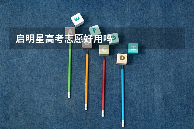 启明星高考志愿好用吗