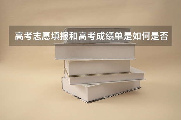 高考志愿填报和高考成绩单是如何是否进入档案？