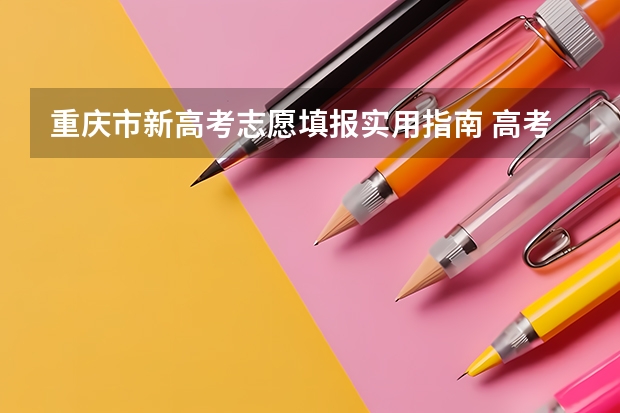 重庆市新高考志愿填报实用指南 高考专业志愿填报指南图书信息
