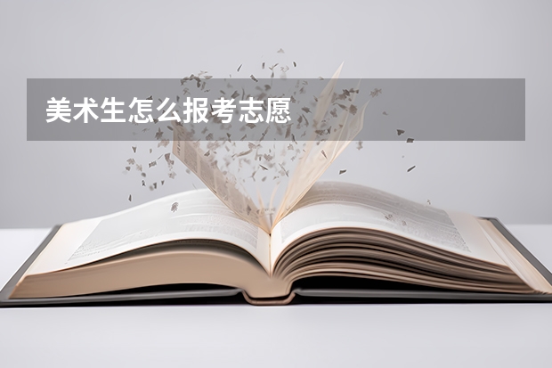 美术生怎么报考志愿