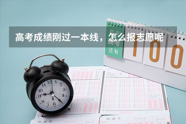 高考成绩刚过一本线，怎么报志愿呢