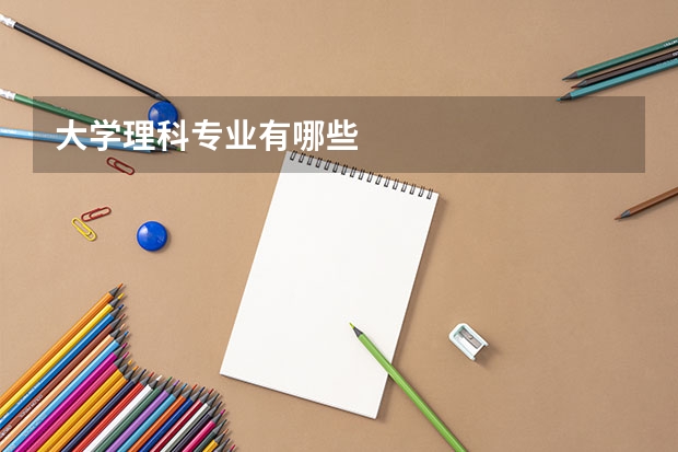大学理科专业有哪些