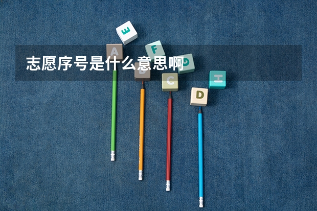 志愿序号是什么意思啊