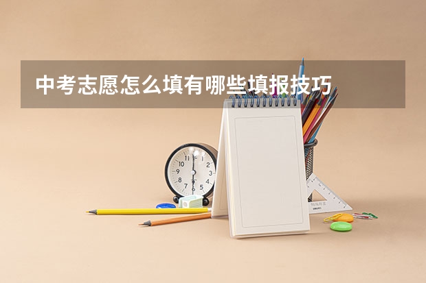 中考志愿怎么填有哪些填报技巧