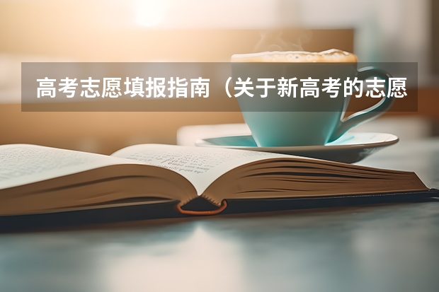 高考志愿填报指南（关于新高考的志愿填报指南及注意事项）