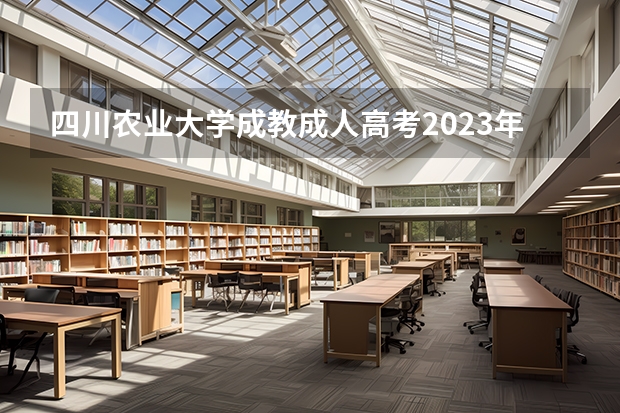 四川农业大学成教成人高考2023年招生报名官方指南(四川旅游学院继续教育招生报考条件官方指南)
