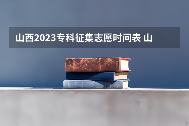 山西2023专科征集志愿时间表 山西大同大学专科录取分数线