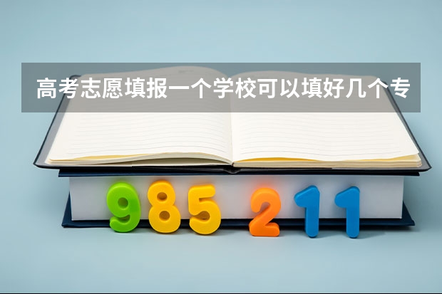 高考志愿填报一个学校可以填好几个专业，那他是怎么录取