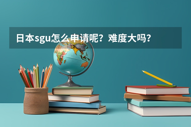 日本sgu怎么申请呢？难度大吗？