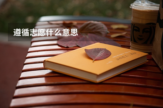 遵循志愿什么意思