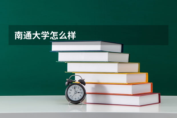 南通大学怎么样