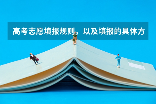 高考志愿填报规则,以及填报的具体方法。(要详细的)(有关高考志愿填报详细流程)