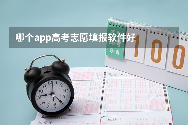 哪个app高考志愿填报软件好