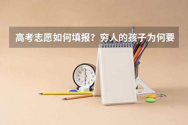高考志愿如何填报？穷人的孩子为何要学工科？