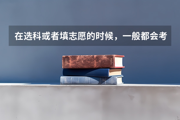 在选科或者填志愿的时候，一般都会考虑到孩子的性格，性格内向怎么选专业？