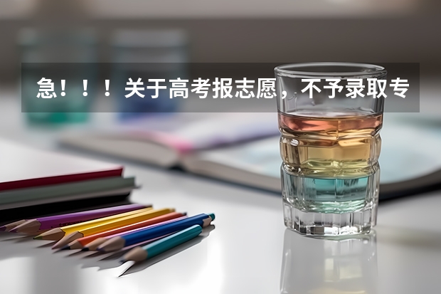 急！！！关于高考报志愿，不予录取专业序号:24.25到底是什么意思？？
