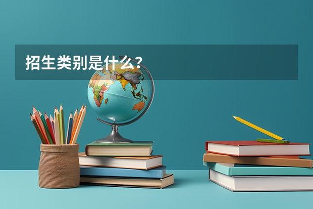 招生类别是什么？