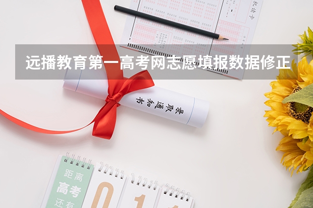 远播教育第一高考网志愿填报数据修正换算公式有人知道吗？