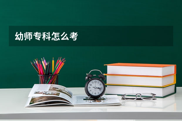 幼师专科怎么考