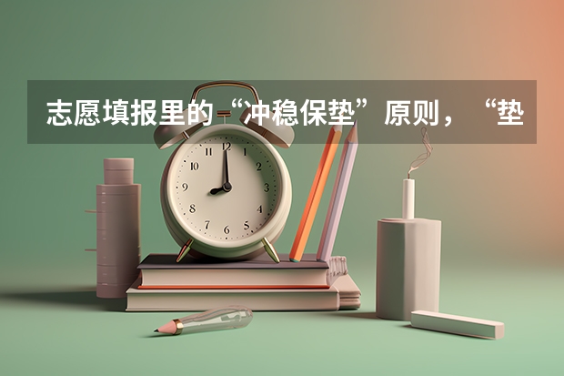 志愿填报里的“冲稳保垫”原则，“垫”应该选择一个录取名次比我自己的高考名次低多少的院校？