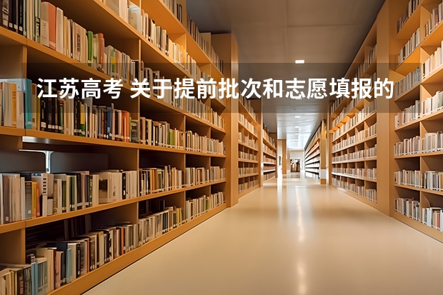 江苏高考 关于提前批次和志愿填报的一些问题 江苏投档规则和录取规则