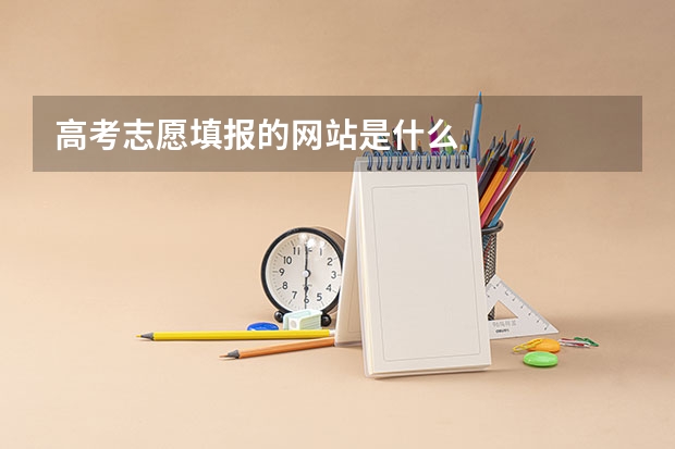 高考志愿填报的网站是什么